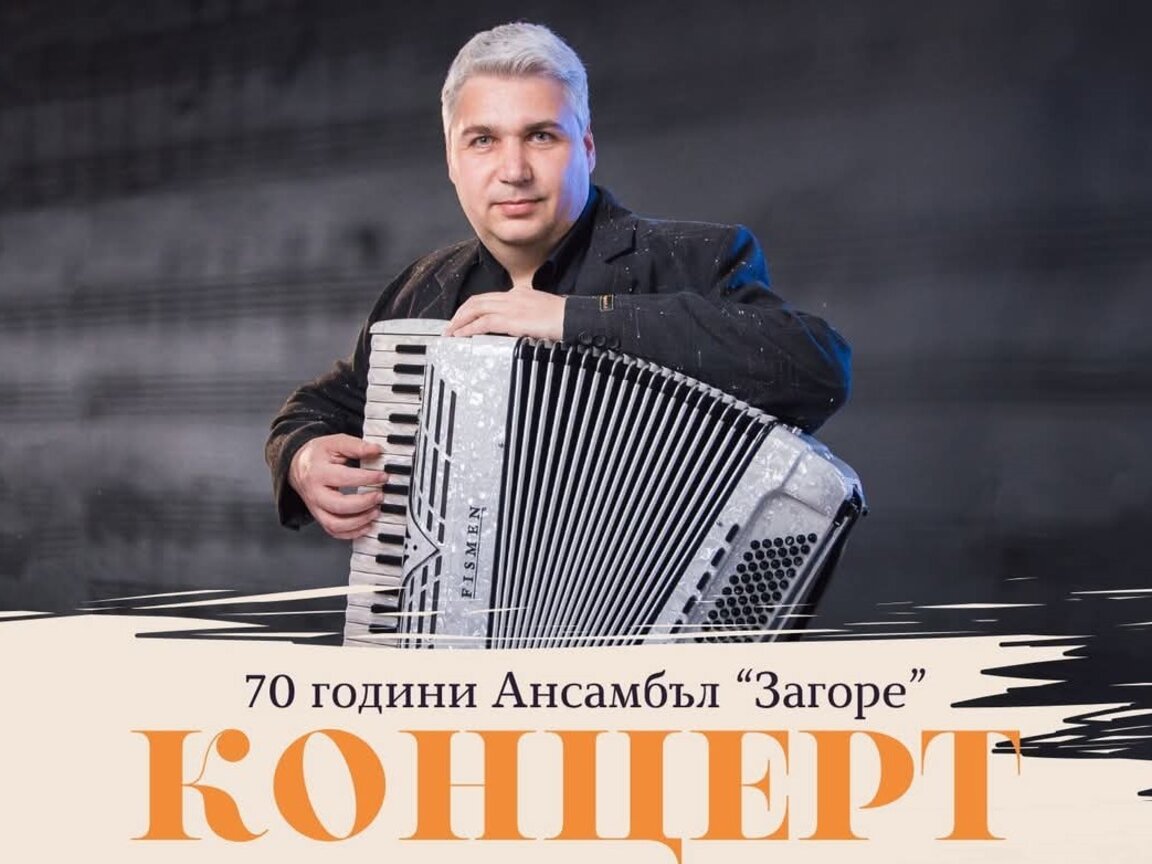 Радио Стара Загора излъчва концерта "С м...