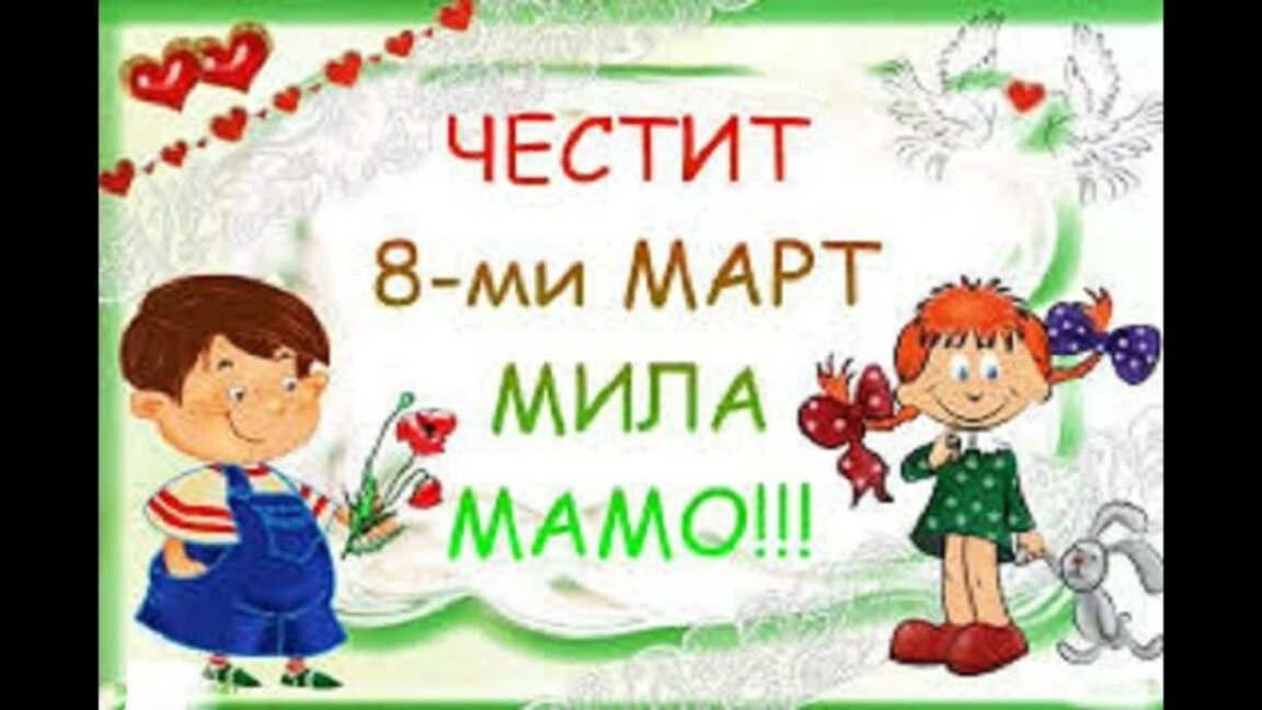 Читалището в Буковец организира онлайн конкурс „Картичка за мама“