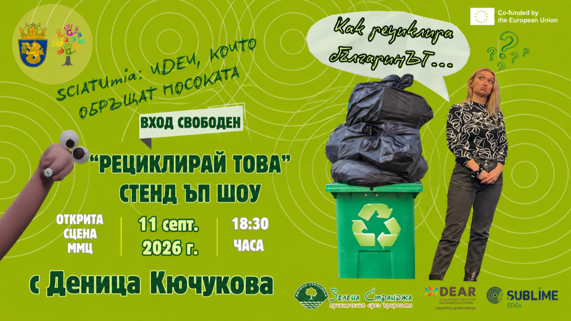 Деница Кючукова представя стендъп шоуто "Рециклирай това!" в Меден рудник