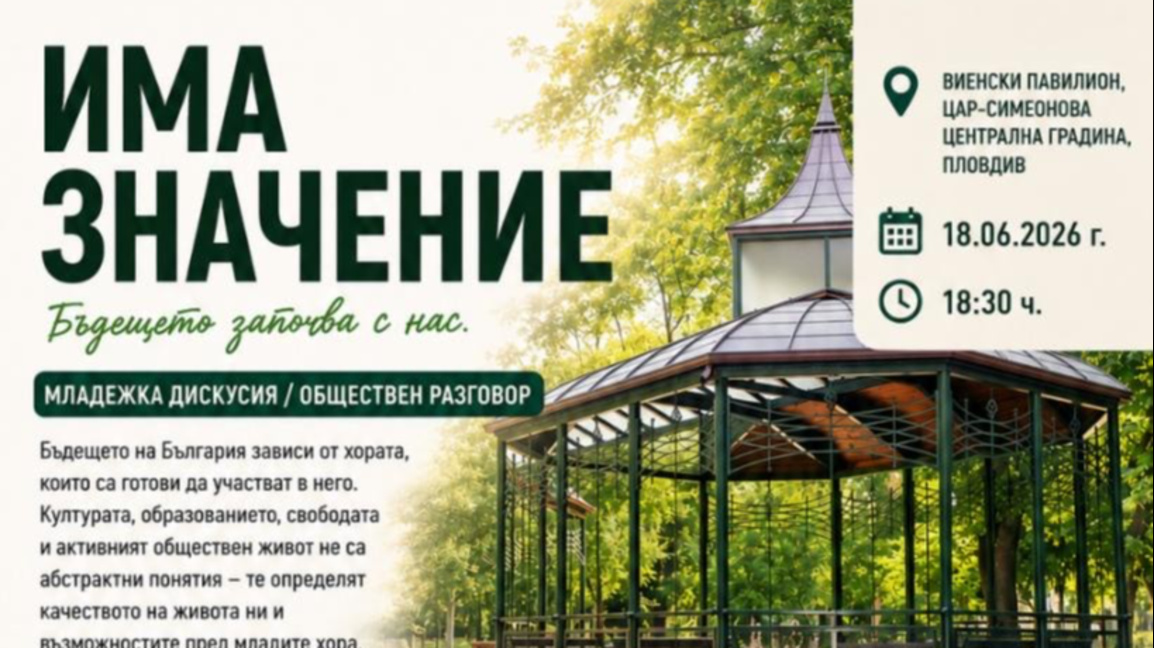 Дискусия на открито насърчава гражданската активност на младите