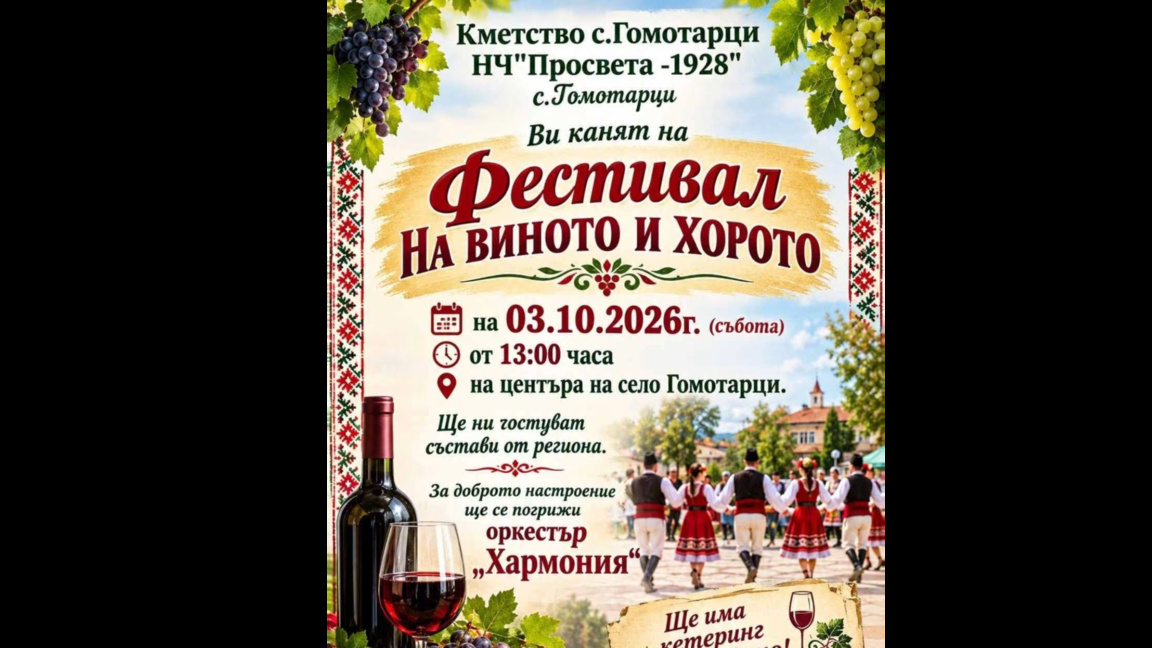 Празник на виното подготвят в Гомотарци