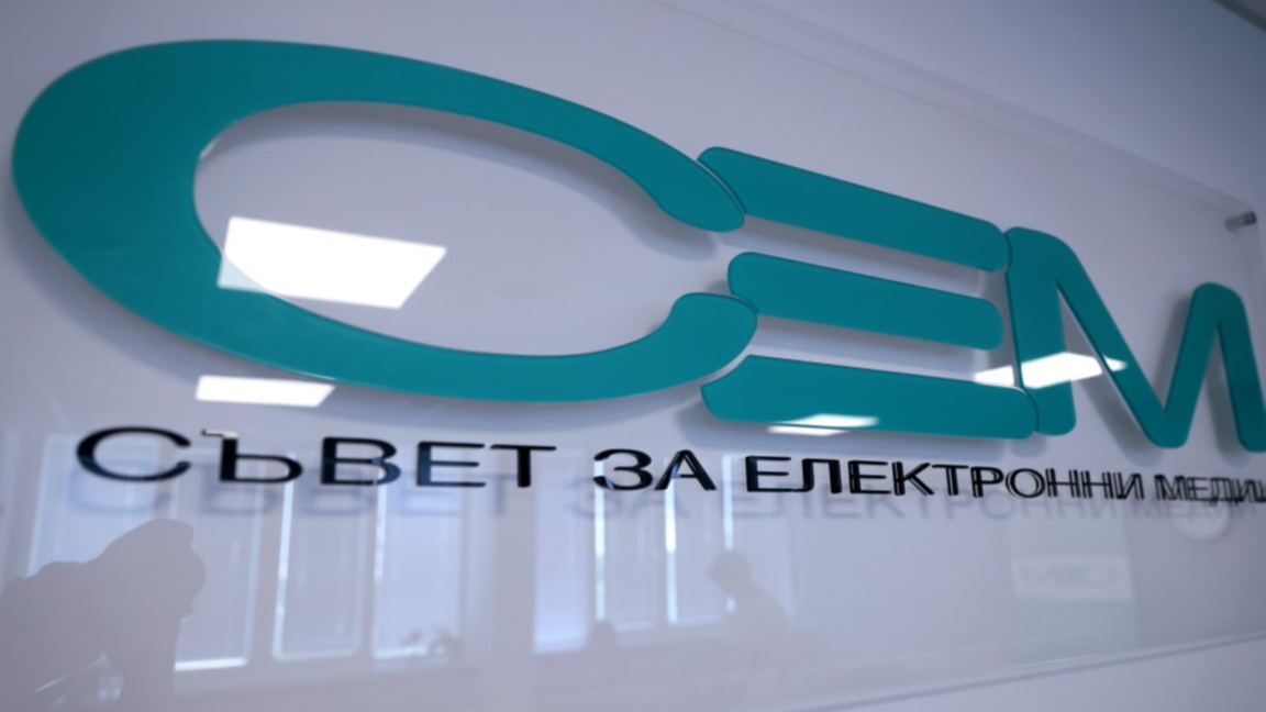 Съвет за електронни медии (СЕМ)