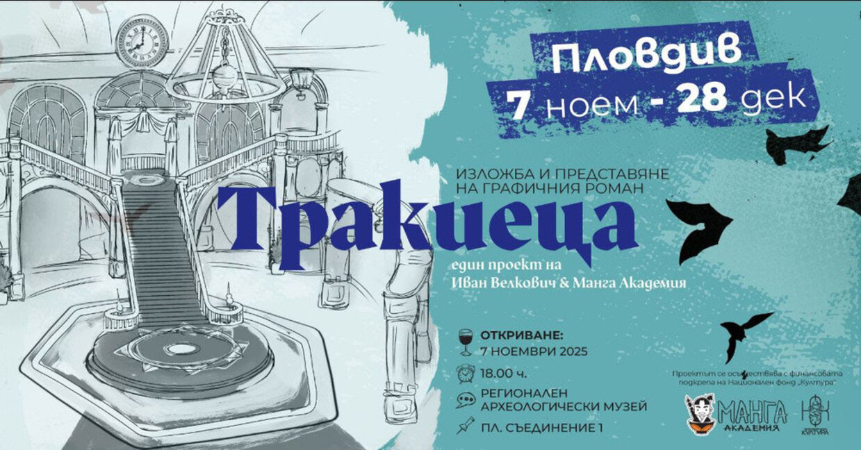 Представят графичния роман "Тракиеца"
