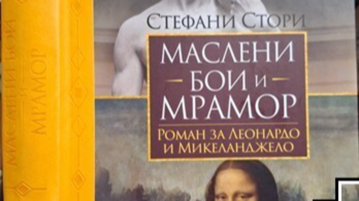 "Маслени бои и мрамор" - за сблъсъка между двама титани 