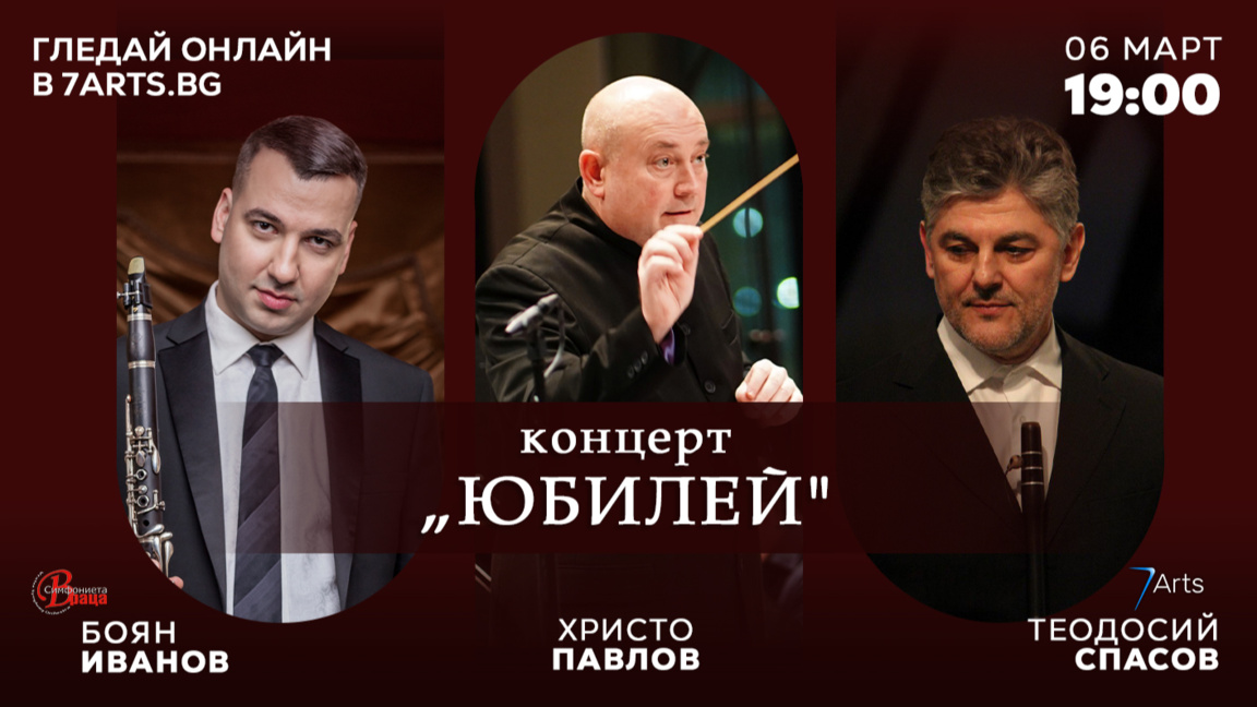 Теодосий Спасов празнува рожден ден със Симфониета-Враца 