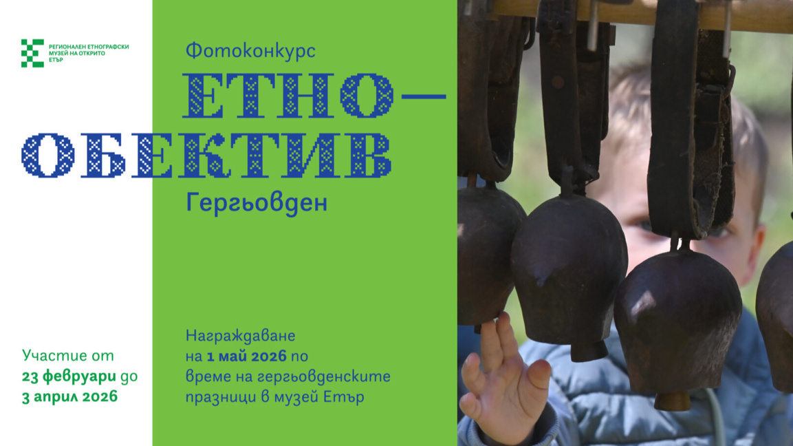 Гергьовден през обектива: Конкурсът „Етнообектив“ предизвиква фотографи
