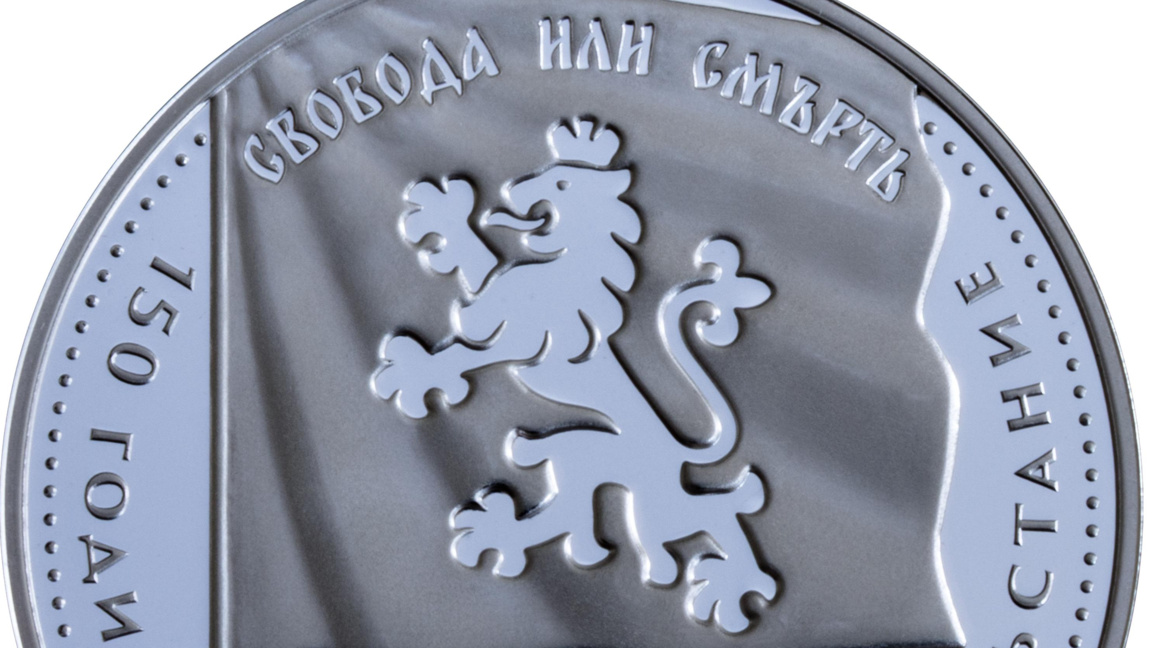 БНБ пуска сребърна монета за 150 години от Априлското въстание
