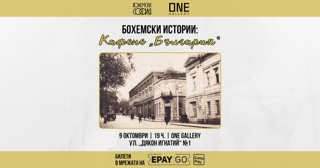 Софийски разкази - Кафене България