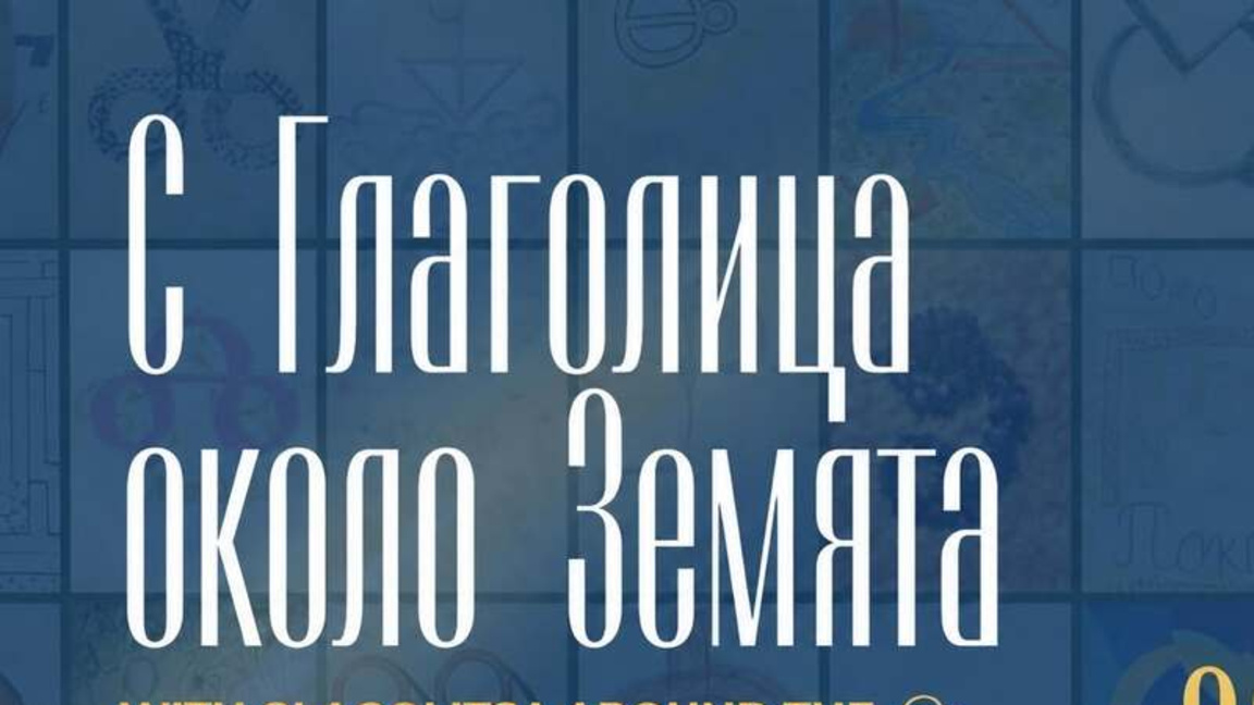 Пред Първо студио на БНР откриват изложбата "С глаголицата около Земята"
