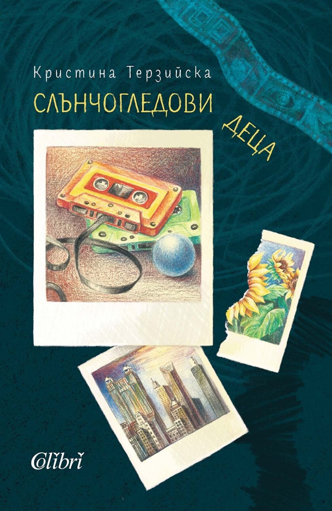 "Слънчогледови деца" на Кристина Терзийс...