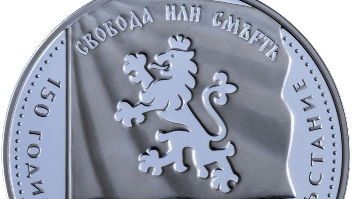 БНБ пуска сребърна монета за 150 години от Априлското въстание