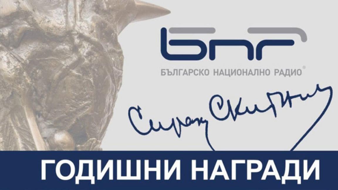 У «Радио Болгария» три номинации на ежегодные награды БНР