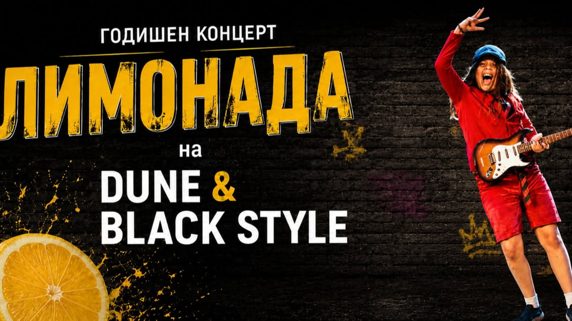 Танцова школа „Дюн“ и брейк и хип-хоп клуб „Бляк Стайл“ канят на "Лимонада"