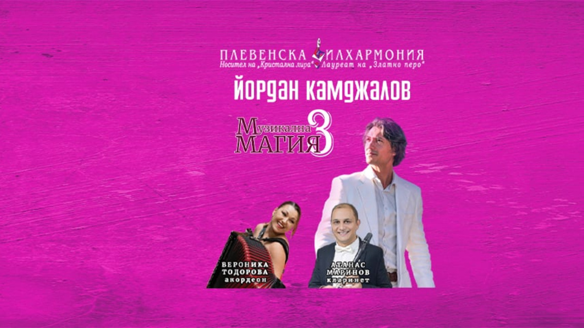 "Музикална магия 3" на Плевенската филхармония пристига в Сандански 