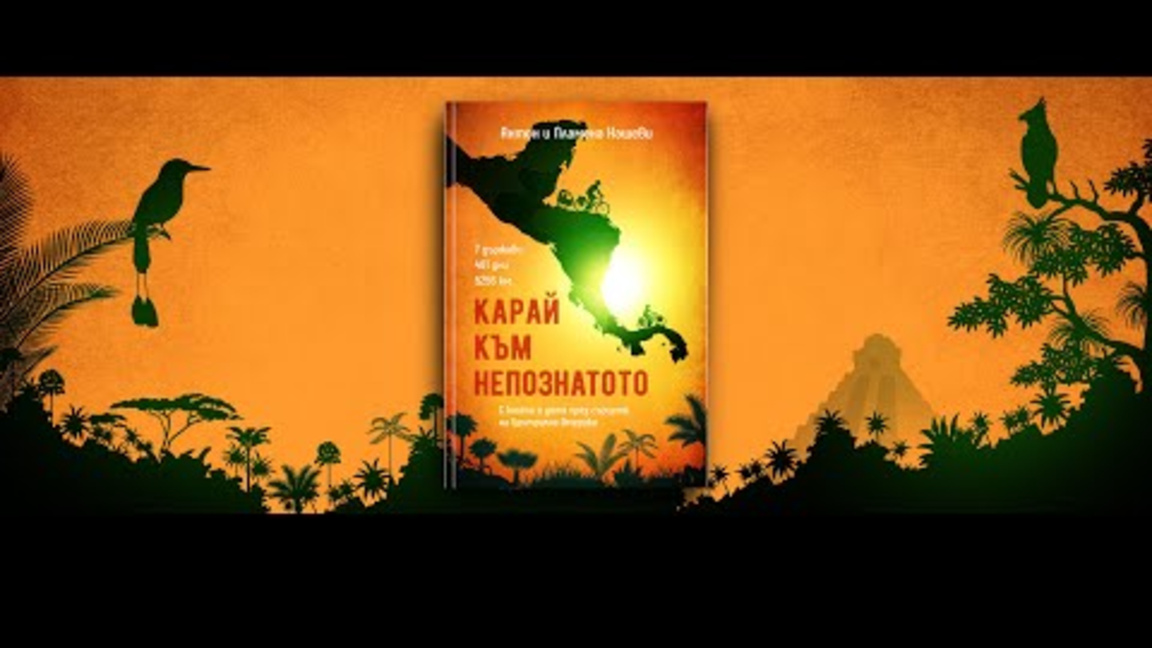 Карай към непознатото: Истории от един семеен живот на колела 