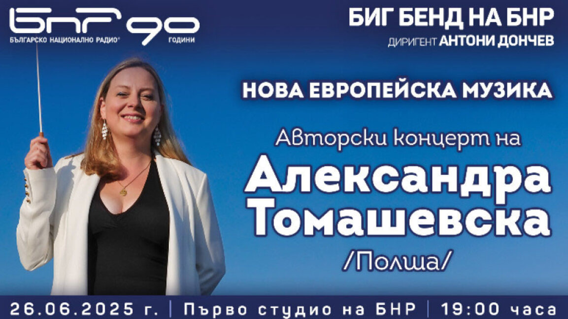 Александра Томашевска ще дирижира и ще пее с Биг бенда на БНР на 26 юни