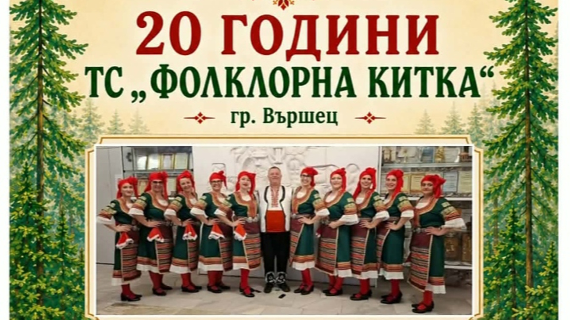 Танцов състав "Фолклорна китка" празнува 20-годишнина във Вършец 
