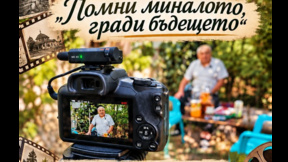 Жители на Руска Бела заснеха филм за селото си