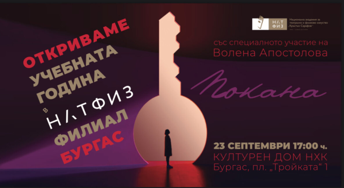 Откриват академичната година във филиала на НАТФИЗ в Бургас