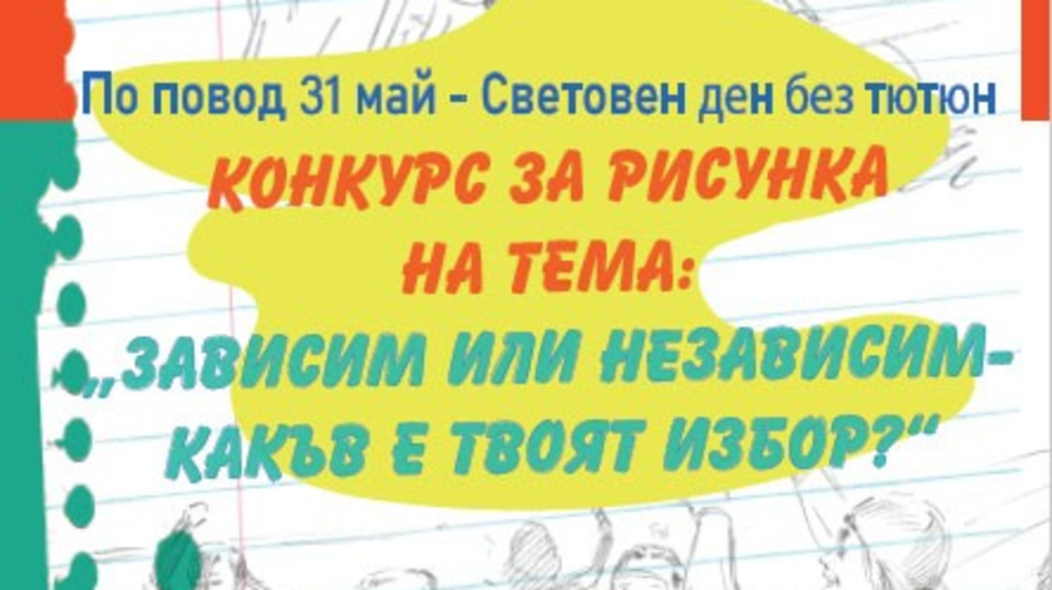 Награждават ученици, участвали в конкурс за превенция на употребата на наркотици