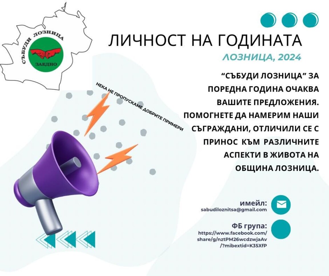 "Събуди Лозница" търси личност на годината