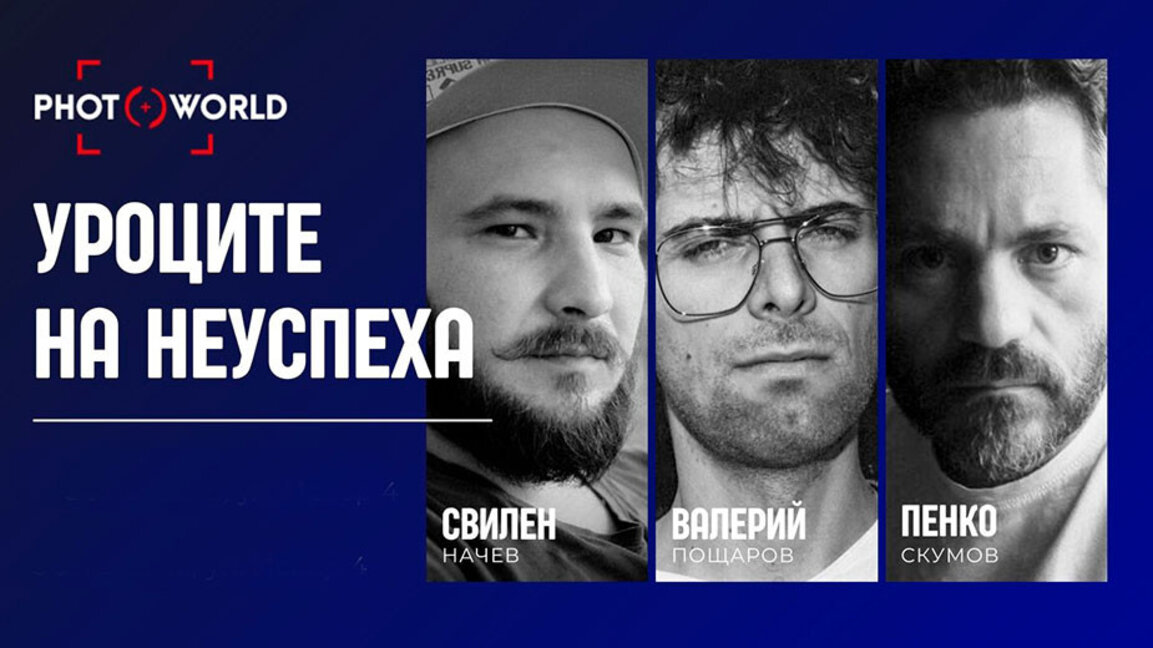 Правото да грешиш във фотографията