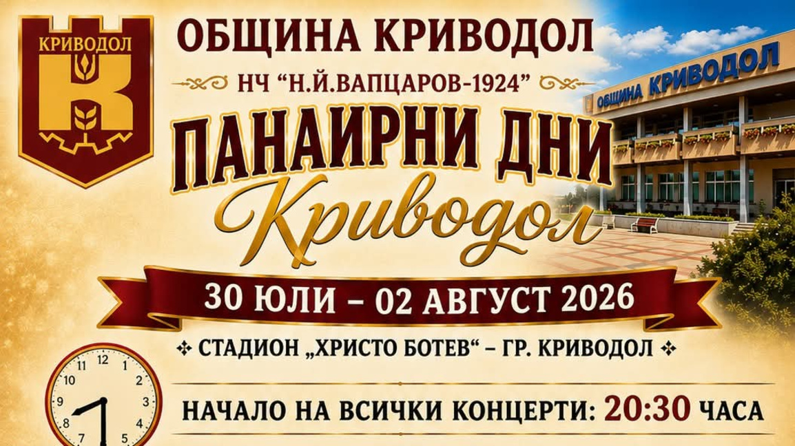 В Криводол подготвят панаирните дни