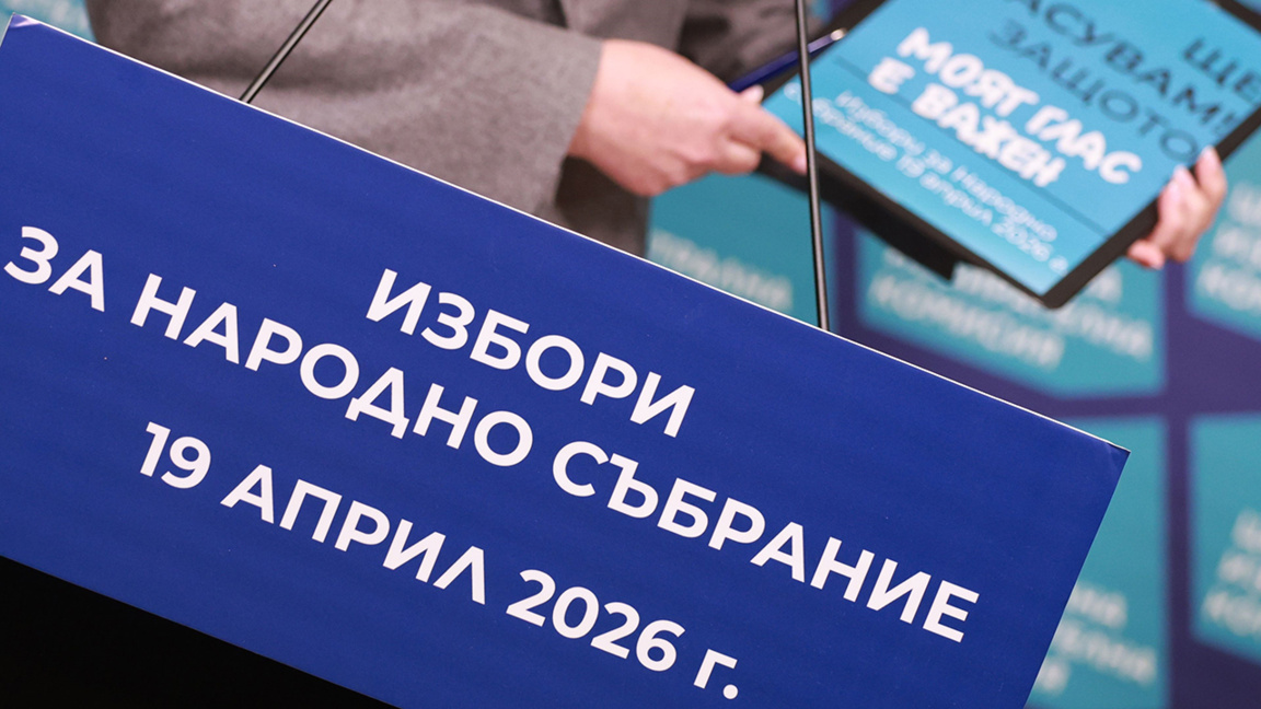 Централна избирателна комисия ЦИК Избори за Народно събрание 19 април 2026