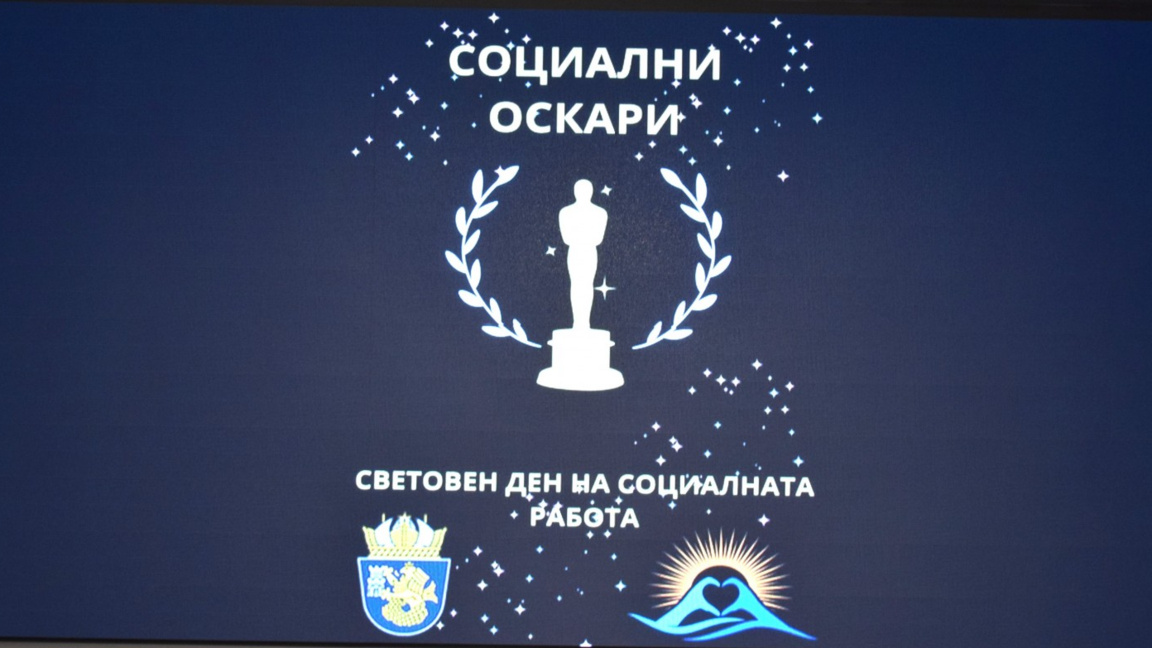 Награждават социални работници в Бургас
