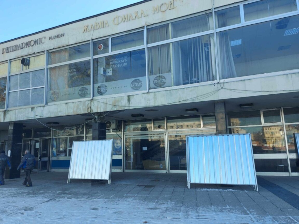 Започна ремонтът на Концертната зала в Пловдив