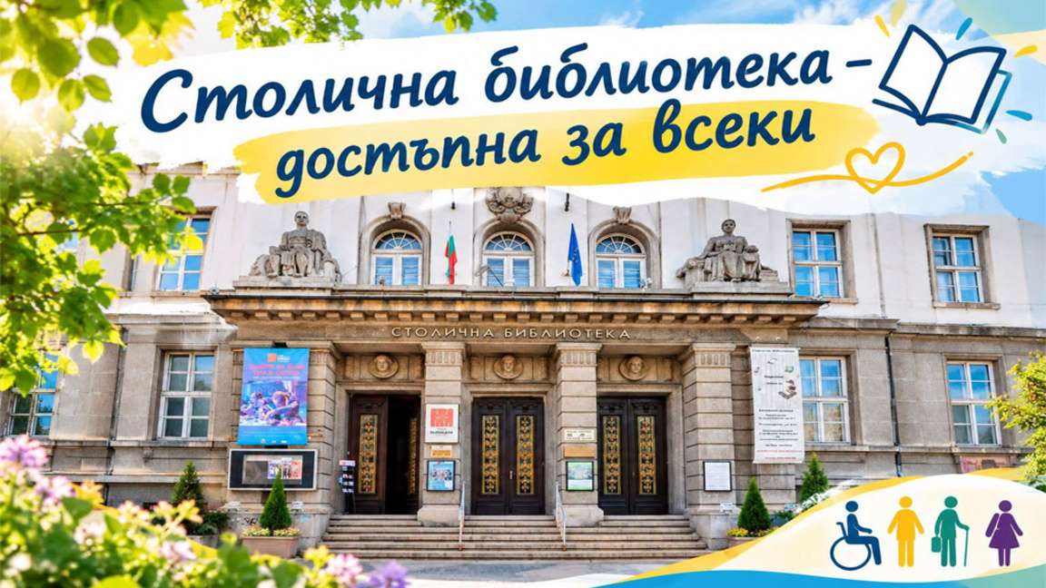 Културните събития в Столичната библиотека стават достъпни за повече хора