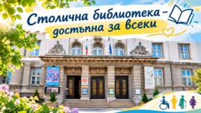 Културните събития в Столичната библиотека стават достъпни за повече хора