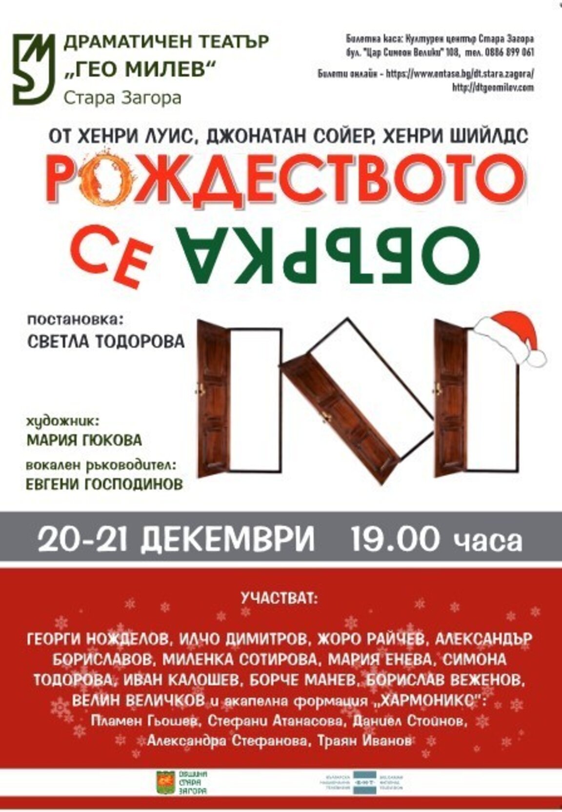 „Рождеството се обърка“ в премиера на Драматичния театър в Стара Загора