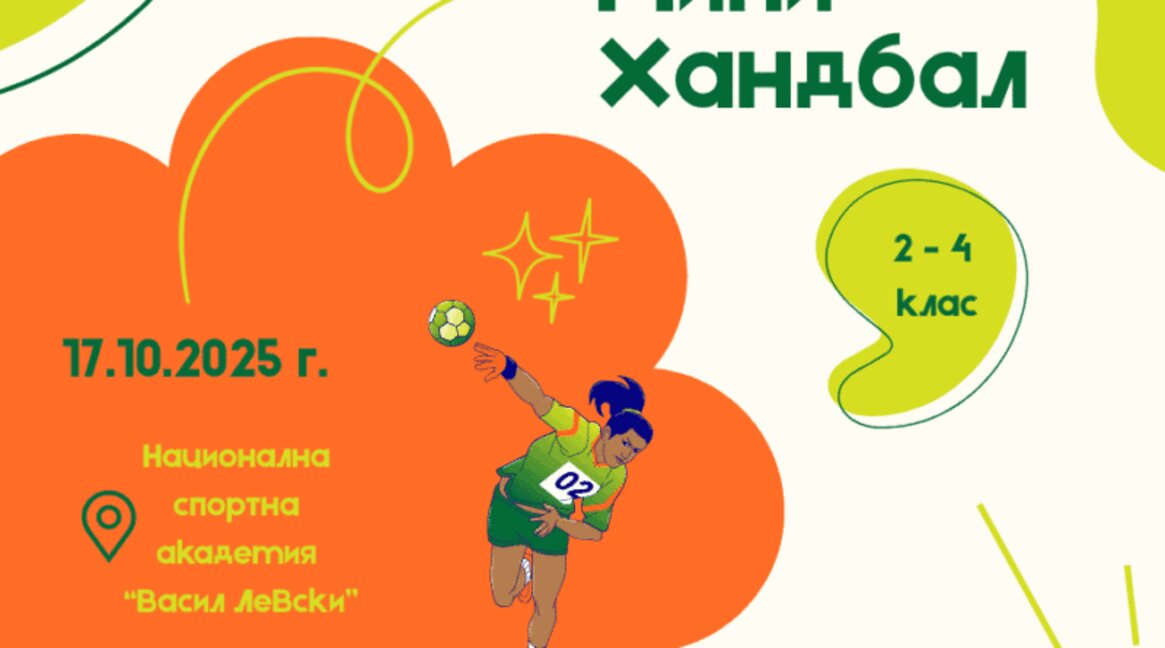 Хандбалът носи движение, забавление и учи на сътрудничество