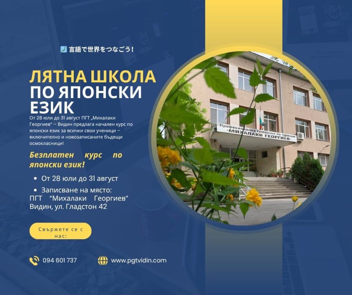 Видинска гимназия предлага курсове по японски език