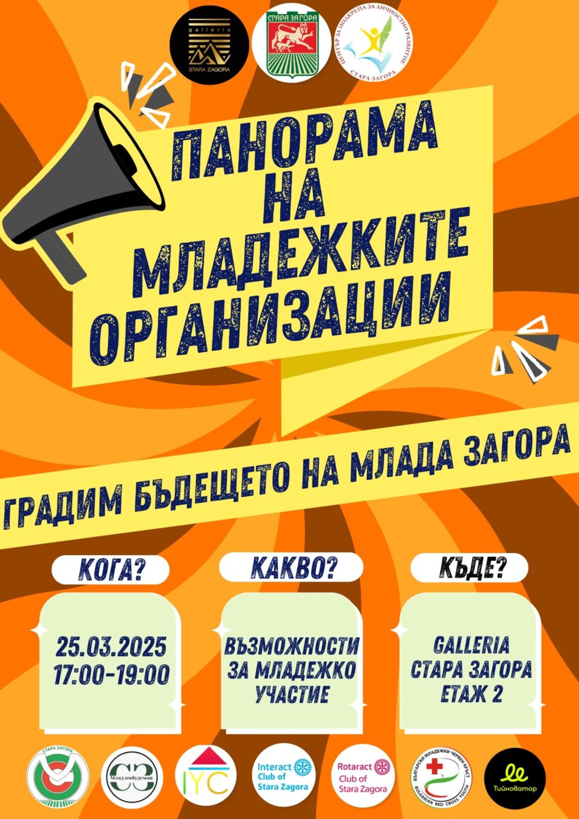Панорама рекламира дейността на младежките организации в Стара Загора