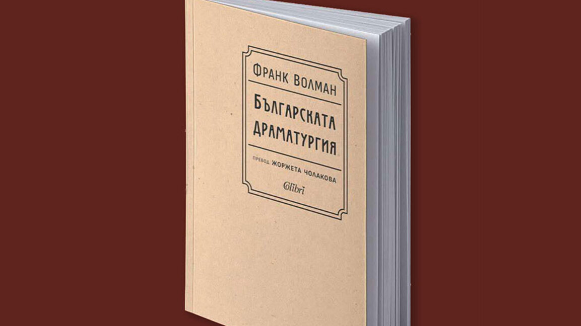 "Българската драматургия" от Франк Волман – първата история на нашата драма