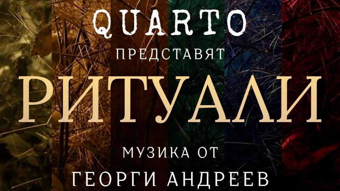 Quarto Quartet представят концерта "Ритуали" в зала "България"
