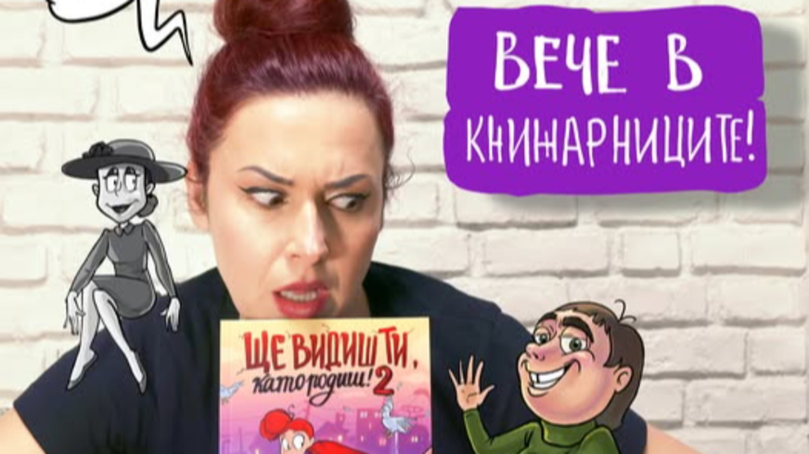 Малка енциклопедия за майки, приличаща на комикс, представя Неда Малчева