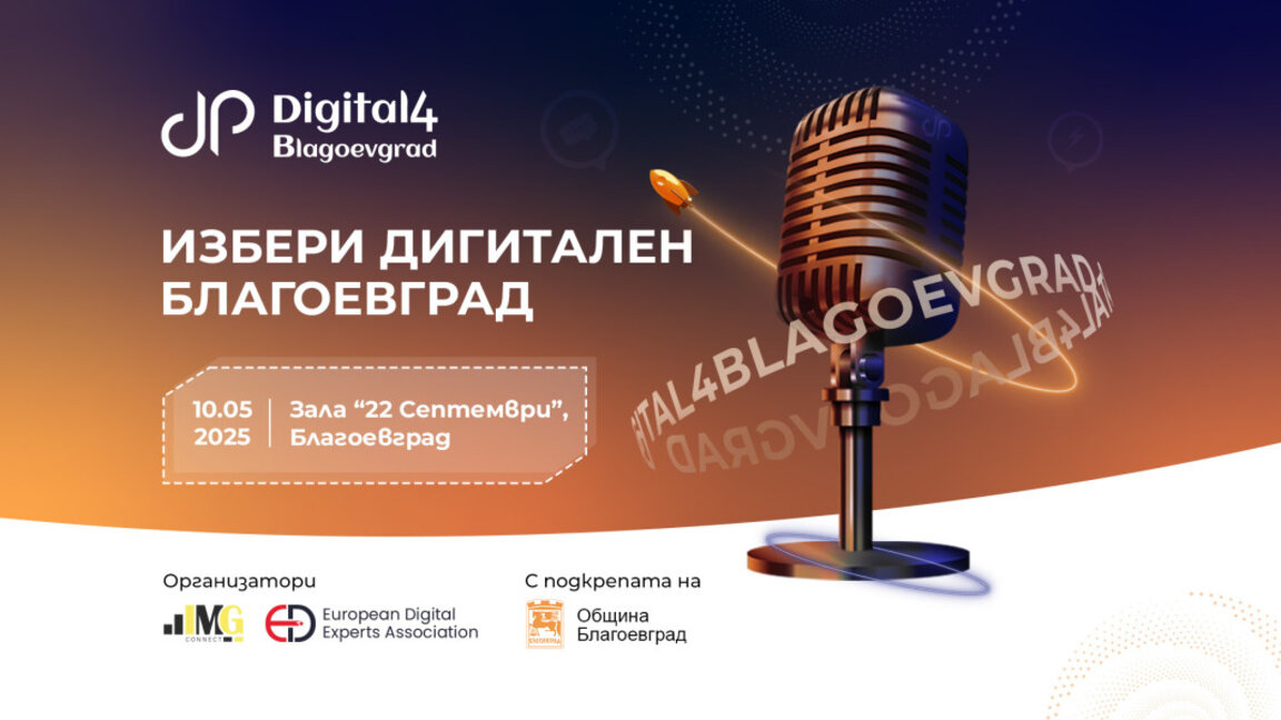 Digital4Blagoevgrad се завръща като двигател на дигиталната трансформация в града