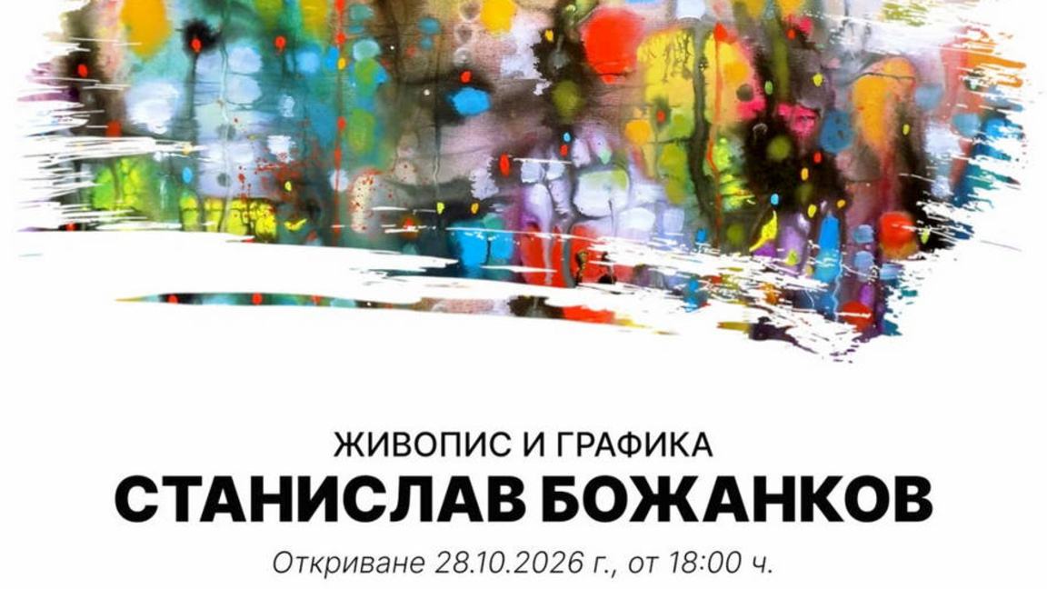 Изложба на Станислав Божанков представя „Резонанс