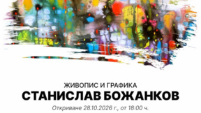 Изложба на Станислав Божанков представя „Резонанс