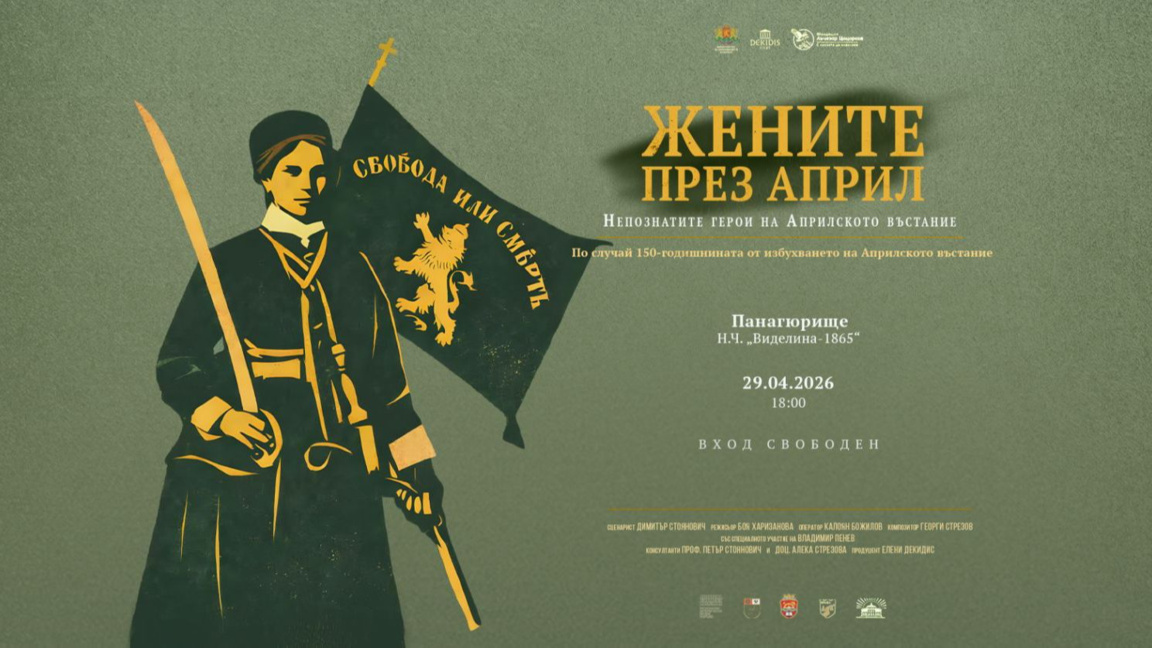 В кината: "Жените през април. Непознатите герои на Априлското въстание“