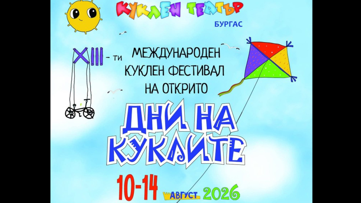 Бургас отново ще е в столица на кукленото изкуство с фестивала „Дни на куклите“