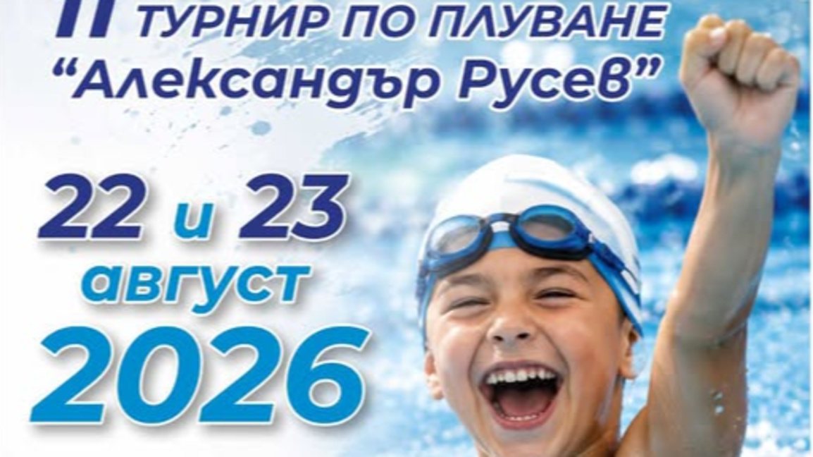 Благотворителен турнир по плуване