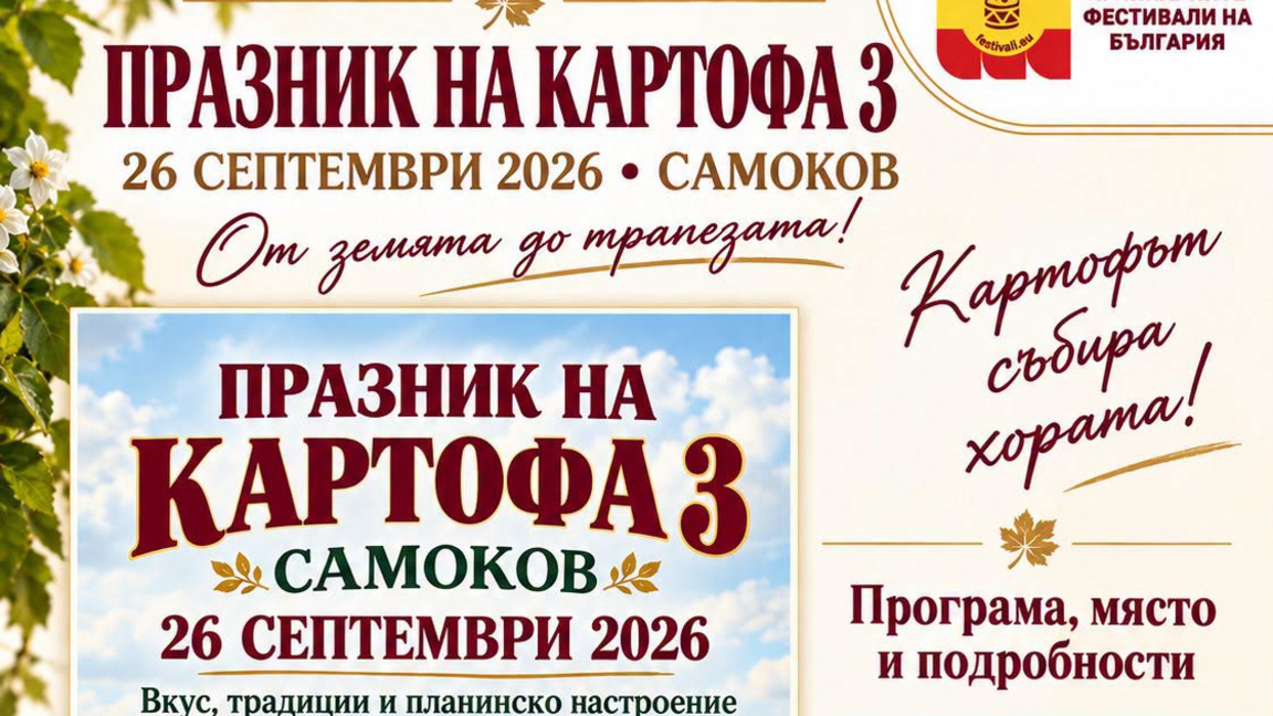 Фестивалът на самоковския картоф - история, кулинария и празнично настроение