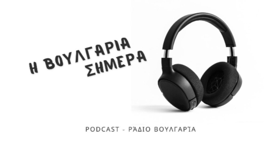 «Η Βουλγαρία σήμερα», 6 Ιανουαρίου 2026