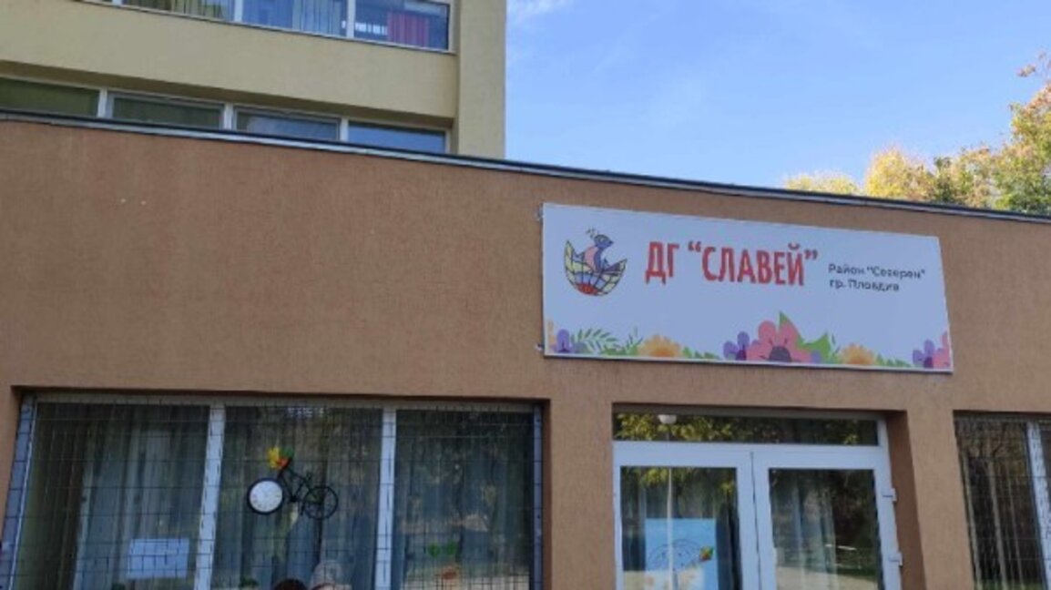 Обявиха обществена поръчка за разширение на ДГ "Славей"