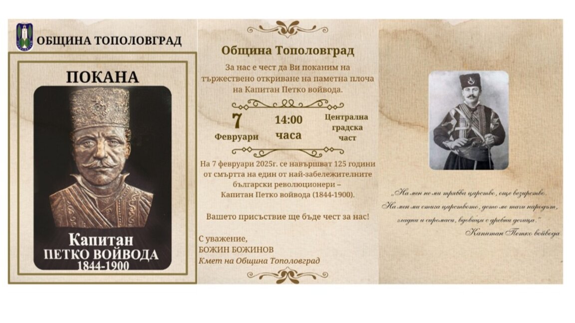 В Тополовград откриват паметна плоча на Капитан Петко Войвода