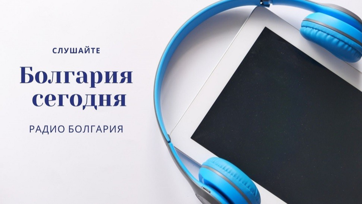 Болгария сегодня - 8 октября 2026 года